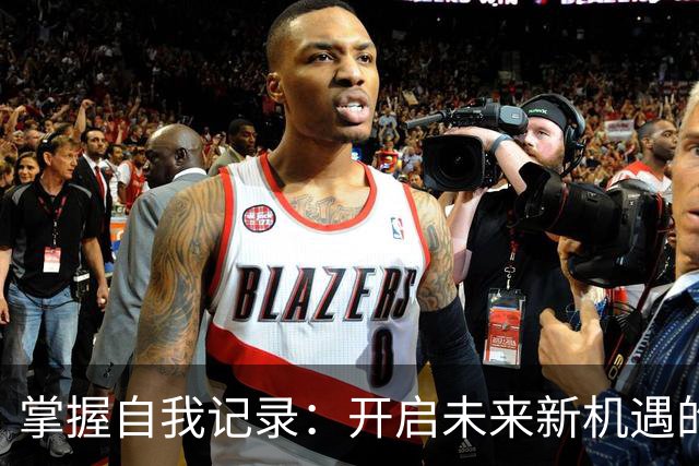 掌握自我记录：开启未来新机遇的关键