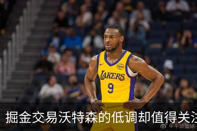 掘金交易沃特森的低调却值得关注