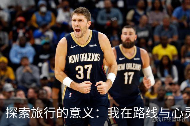 探索旅行的意义：我在路线与心灵之间的自我发现