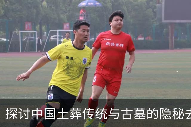 探讨中国土葬传统与古墓的隐秘去处