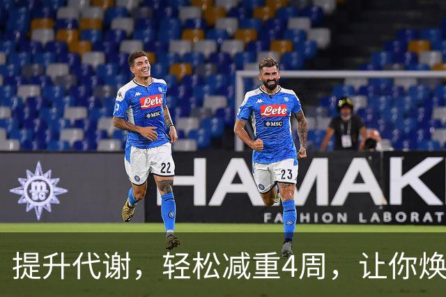 提升代谢，轻松减重4周，让你焕然一新！