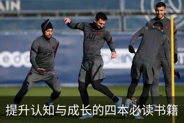提升认知与成长的四本必读书籍