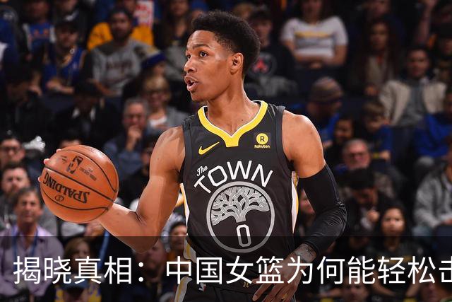 揭晓真相：中国女篮为何能轻松击败意大利20分