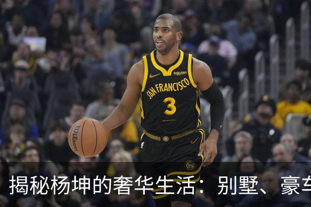 揭秘杨坤的奢华生活：别墅、豪车背后的故事