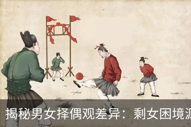 揭秘男女择偶观差异：剩女困境源于认知偏差