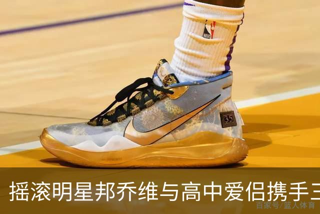 摇滚明星邦乔维与高中爱侣携手三十六年，子女纷纷成家立业