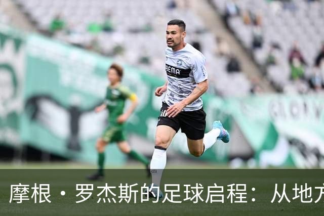 摩根·罗杰斯的足球启程：从地方小队到切尔西