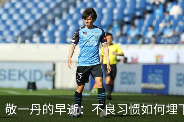 敬一丹的早逝：不良习惯如何埋下隐患