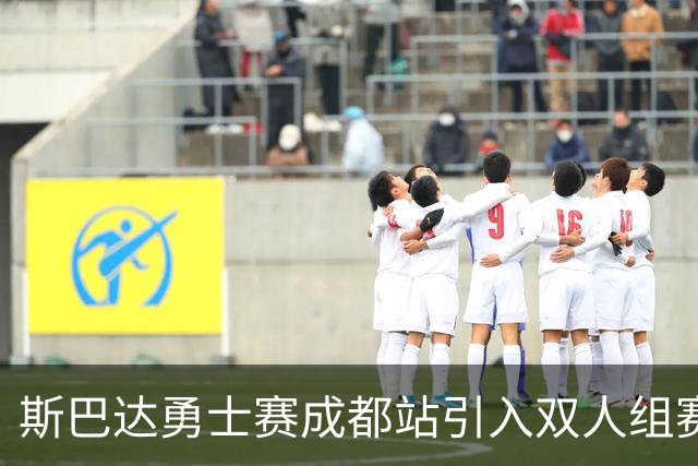 斯巴达勇士赛成都站引入双人组赛形式