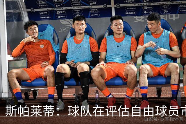 斯帕莱蒂：球队在评估自由球员市场，不会坐等冬季转会