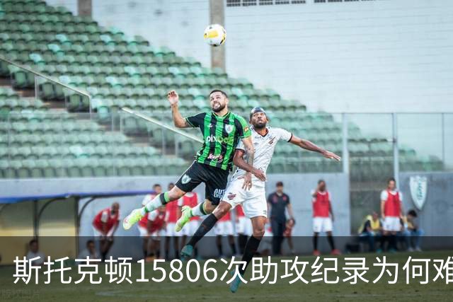 斯托克顿15806次助攻纪录为何难破