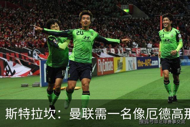 斯特拉坎：曼联需一名像厄德高那样的创造者