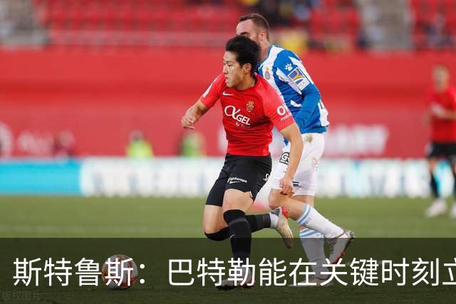 斯特鲁斯：巴特勒能在关键时刻立刻切换状态