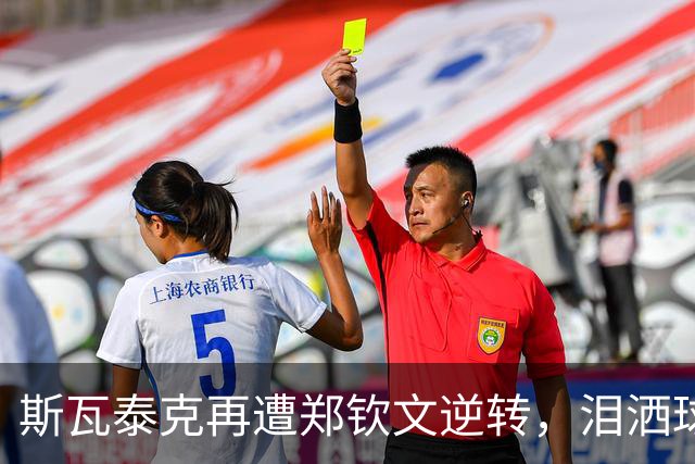 斯瓦泰克再遭郑钦文逆转，泪洒球场重演悲剧