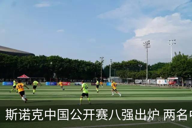 斯诺克中国公开赛八强出炉 两名中国选手进前八