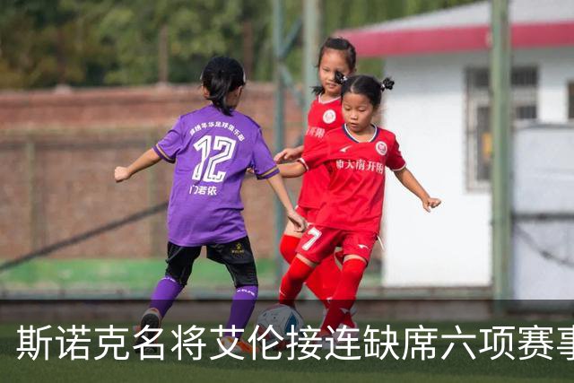 斯诺克名将艾伦接连缺席六项赛事，引发官方关注