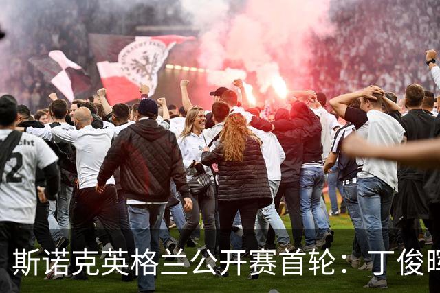 斯诺克英格兰公开赛首轮：丁俊晖晋级，赵心童遭淘汰