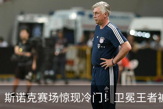 斯诺克赛场惊现冷门！卫冕王者被逆转，四强变三强