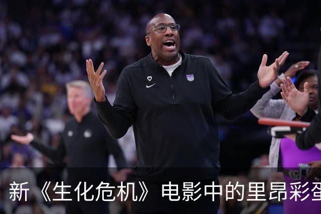 新《生化危机》电影中的里昂彩蛋引观众关注
