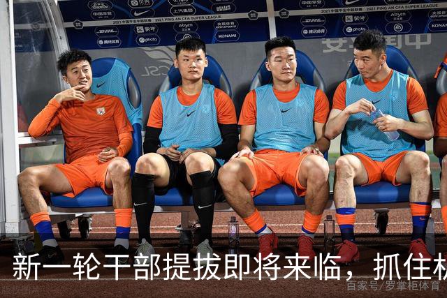 新一轮干部提拔即将来临，抓住机遇至关重要！