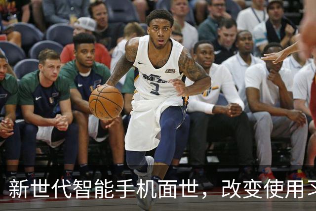 新世代智能手机面世，改变使用习惯的时代来临