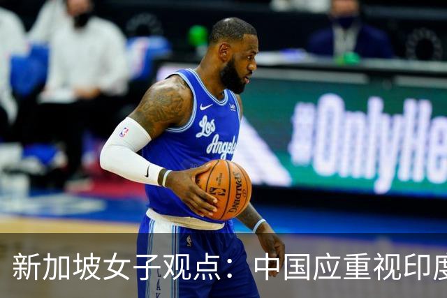 新加坡女子观点：中国应重视印度，非仅关注美国