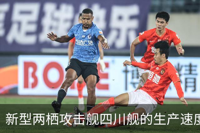 新型两栖攻击舰四川舰的生产速度令美方忧虑