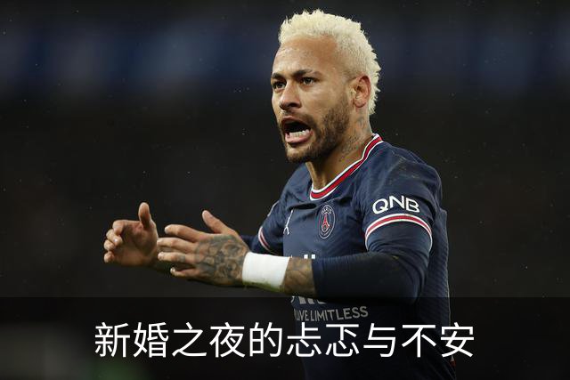 新婚之夜的忐忑与不安