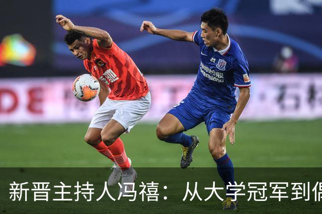新晋主持人冯禧：从大学冠军到偶像的另一半