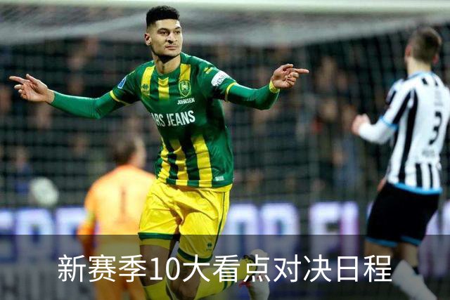 新赛季10大看点对决日程