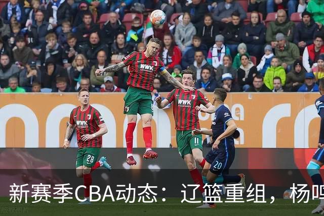新赛季CBA动态：辽篮重组，杨鸣或回归，球员集体亮相