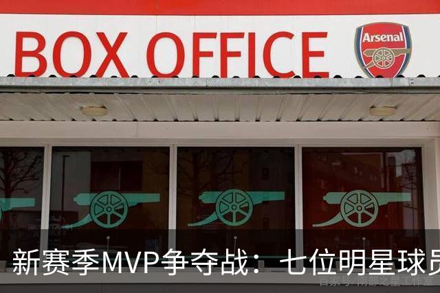 新赛季MVP争夺战：七位明星球员的对决！
