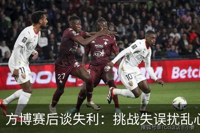 方博赛后谈失利：挑战失误扰乱心态，但仍有信心