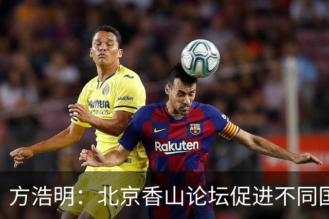 方浩明：北京香山论坛促进不同国家的对话与合作