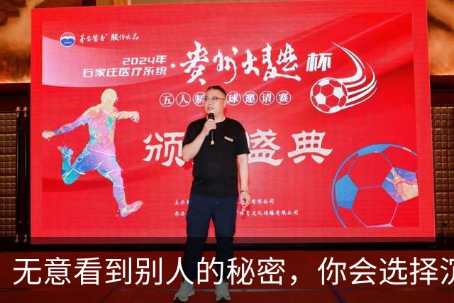 无意看到别人的秘密，你会选择沉默吗