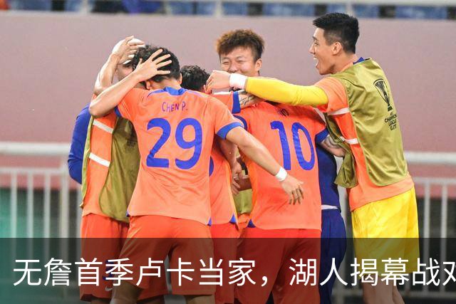 无詹首季卢卡当家，湖人揭幕战对阵勇士