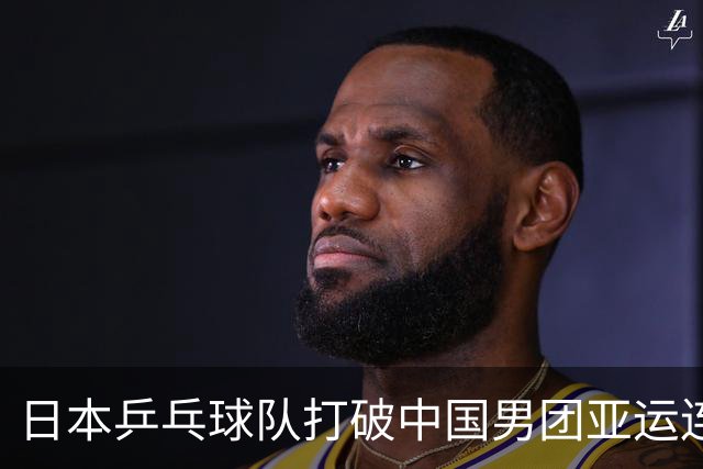 日本乒乓球队打破中国男团亚运连胜记录