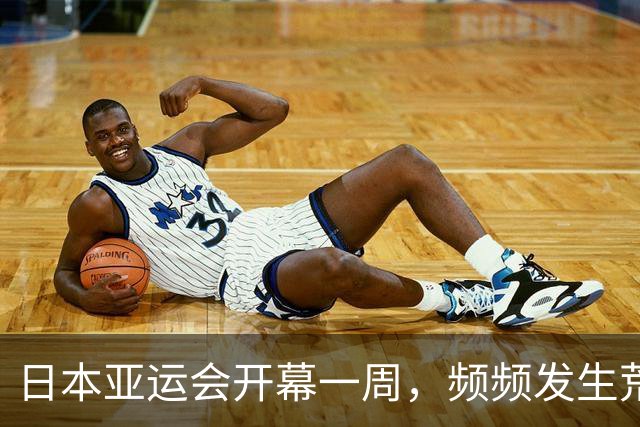 日本亚运会开幕一周，频频发生荒唐事件，令人咋舌