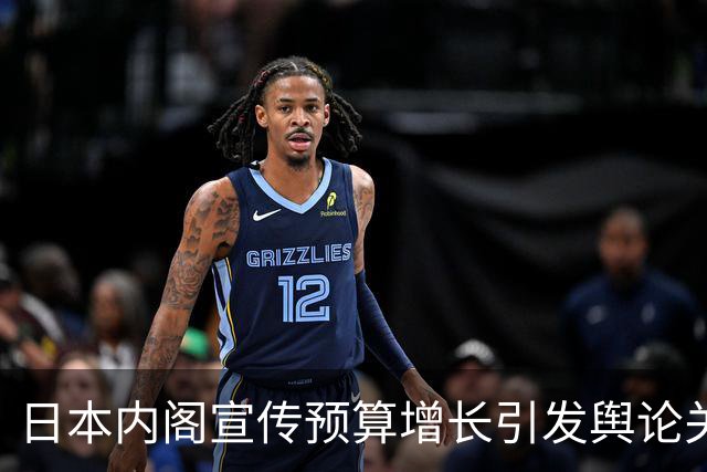 日本内阁宣传预算增长引发舆论关注