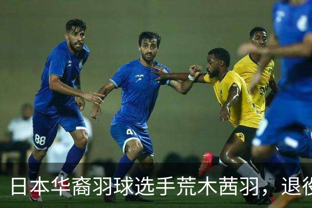 日本华裔羽球选手荒木茜羽，退役后因身材走红网络