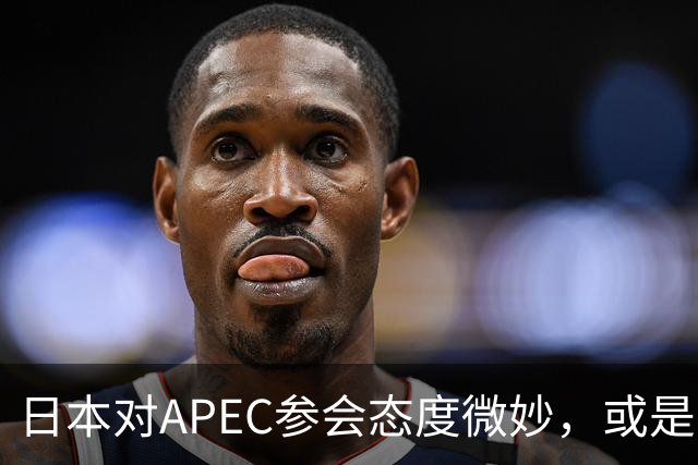 日本对APEC参会态度微妙，或是中日关系转机？
