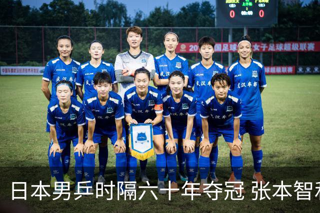 日本男乒时隔六十年夺冠 张本智和再现英雄表现
