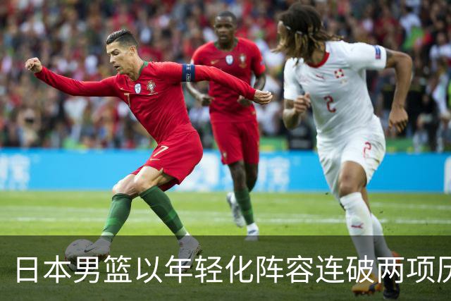 日本男篮以年轻化阵容连破两项历史，冲击亚运首冠