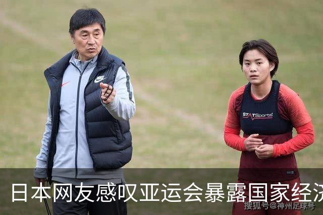 日本网友感叹亚运会暴露国家经济困境与自负现实