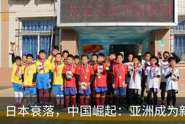 日本衰落，中国崛起：亚洲成为新经济中心