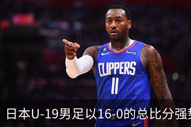日本U‑19男足以16‑0的总比分强势晋级，引发韩国媒体关注