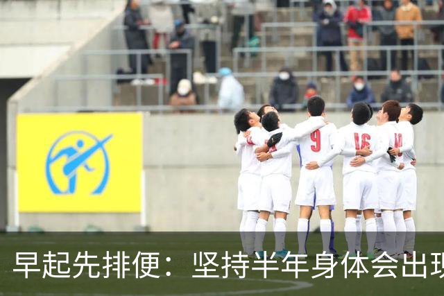 早起先排便：坚持半年身体会出现的4个变化