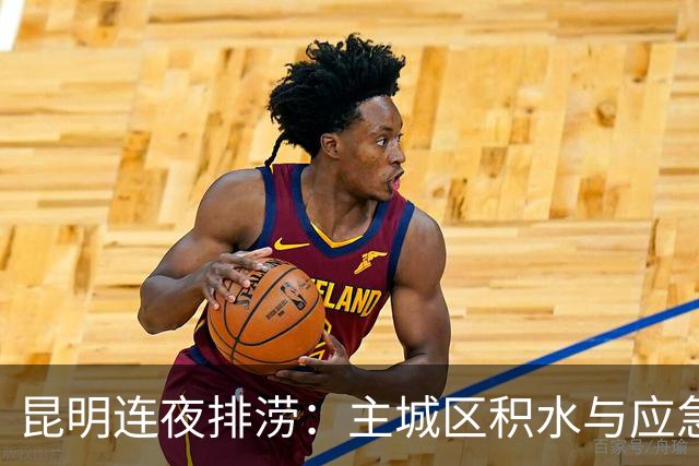 昆明连夜排涝：主城区积水与应急处置通报