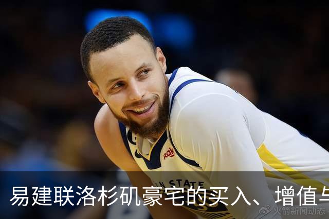 易建联洛杉矶豪宅的买入、增值与被大火摧毁后的处境
