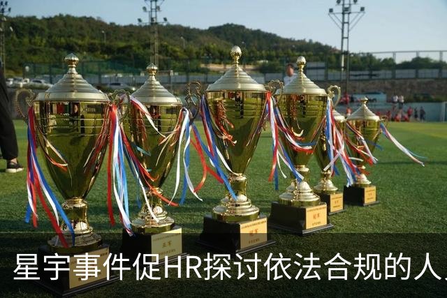星宇事件促HR探讨依法合规的人员优化措施